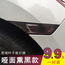 十代思域叶子板灯膜日行灯雾灯示宽侧贴转向灯罩改装黑武士贴纸 叶子板灯膜(哑光熏黑款三对)