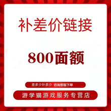 补差价链接10-2000面额可自选支持白条游学猫游戏服务支持各种面额 800面额