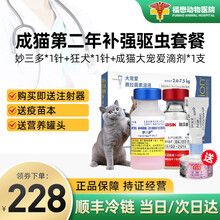 【持证售卖追溯来源】美国进口辉瑞硕腾幼猫成猫猫咪疫苗妙三多猫瘟猫鼻支嵌杯病毒猫三联狂犬首次疫苗预防针 成猫第二年免疫驱虫套餐：妙三多*1+狂犬*1+驱虫