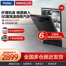 【2021新款】海尔 8套家用全自动嵌入式洗碗机 X1经典款 80℃高温蒸汽除菌直热烘干 直嵌两用 EYWX80286BK 8套洗碗机