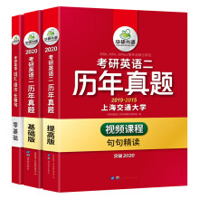 考研英语二历年真题试卷 2020 基础版+提高版+词汇语法长难句