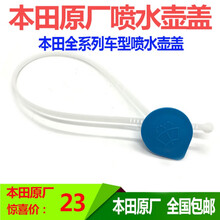 适用雅阁飞度奥德赛CRV思域锋范凌派杰德雨刮喷水壶盖 玻璃水壶盖 03-06年CRV(原厂)