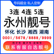 中国联通 永州手机好号靓号三连号四连号豹子号电话手机卡怀化长沙湘西湖南 号码库联系客服挑选专属靓号