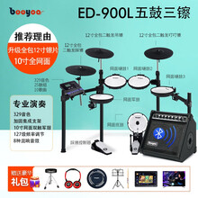 BOOYOO专业电子鼓架子鼓成人初学者儿童鼓打击板电鼓家用爵士 演奏900L+蓝牙音箱+鼓凳鼓毯耳机鼓棒谱架