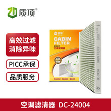 质顶 空调滤清器 汽车空调滤芯空调格 汽车维修保养 DC-24004