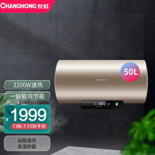 长虹 CHANGHONG 50L3200W高效速热  红外遥控 一级能效 多重安防 储水式电热水器 50D13F