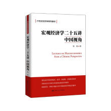 宏观经济学二十五讲：中国视角/21世纪经济学系列教材
