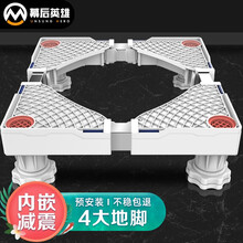 幕后英雄 洗衣机底座架 滚筒洗衣机支架冰箱底座防潮脚垫稳固加高小米海尔小天鹅西门子通用 4J