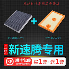 适配19-21款新一汽大众速腾空调滤芯1.4t原厂升级1.2空气格滤清器4S专用定期保养维修 2021年 速腾 1.4T