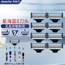 美国阿帕齐5层刀片 手动剃须刀刮胡刀刀头进口星海蓝阿帕奇老式刮脸刀 8个刀头（实惠组合，美国进口）