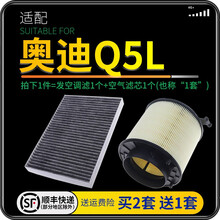适配奥迪Q5L 汽车空气滤芯+空调滤芯套装 滤清器 空调格 空气格 空滤格原厂原装升级 18款（一汽奥迪）Q5L 45TFSI 1个空调滤 1个空气滤套装
