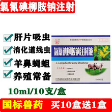 兽药兽用氯氰碘柳胺钠注射液牛羊用驱虫药孕畜可用肝片吸虫肝虫净 10盒价 （拍下发11盒）