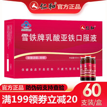 仁和 雪铁牌乳酸亚铁口服液 补铁 搭配女性滋补气补血儿童中老年成人孕期改善贫血产品同用 1盒*60支装