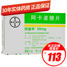 拜唐苹 阿卡波糖片 50mg*30片/盒用于2型糖尿病 降血糖 拜唐平 啊卡波唐片 阿波卡糖片 5盒装