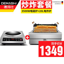 德玛仕（DEMASHI） 商用电磁炉 电磁灶大功率 爆炒电池炉3500w炒菜电磁炉 凹面电磁炉家用 早餐店专供【3500W电磁炉+20L电炸炉】