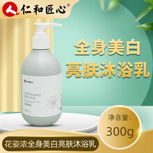 仁和匠心花姿浓美白亮肤沐浴乳可配全身男女润肤露止焕痒彩持留香久补水滋润沐浴液污清爽沐浴露液球全身用 1瓶