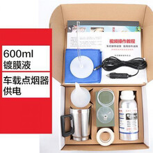 汽车大灯翻新工具套 装雾化杯发黄龟裂免抛光划痕 度膜液大灯修复液 车载供电 600ml镀膜