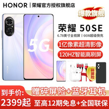 荣耀50SE 5G手机【咨询加赠华为原装Type-C转接口+6期免息】 流光幻境 8GB+256GB 全网通