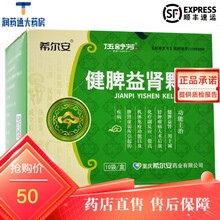 希尔安 健脾益肾颗粒 30g*10袋 重庆希尔安药业有限公司！ 2盒