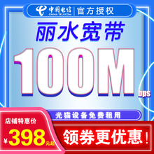 中国电信 浙江丽水电信宽带办理新装宽带包年本地光纤单宽带提速无线宽带官方受理100 /200 300M电信宽带