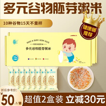 芽芽乐胚芽米 宝宝营养粥米婴儿辅食儿童大米五谷杂粮粥米有机胚芽米粗粮10种谷物搭配不重样 小包装 多谷物胚芽米2盒装（共30小包）