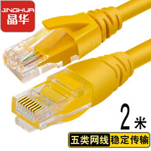 晶华(JH)五类网线 高速百兆网络跳线CAT5类家用工程宽带电脑路由器RJ45成品连接线八芯双绞线 黄色2米W182G