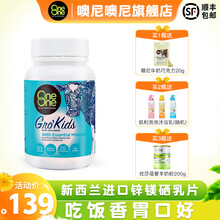 OneOne噢尼噢尼新西兰进口锌镁硒 宝宝钙片 孕妇乳片吃饭香胃口好120g 锌镁硒（吃饭香 胃口好）