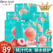 七夕礼物一叶子美白补水保湿面膜 收缩细致毛孔提亮肤色提拉紧致舒缓修护面膜学生男女士通用秋冬护肤礼盒 【蜜桃补水】水蜜桃乳酸菌面膜30片(加赠2片)