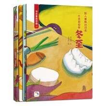 节日里的中国：冬至（附冬至游戏及亲子阅读）（套装共3册） 3-6岁 童立方出品