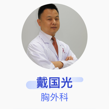 戴国光 胸外科 副主任医师 沧州市中心医院