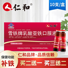 仁和 雪铁牌乳酸亚铁口服液10支儿童孕妇成人中老年人补铁搭配阿胶补血口服液营养性贫血者产品同用 两盒（实发三盒）