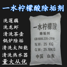工业级一水柠檬酸除垢剂洗莲藕 洗太阳能 清洗小龙虾 清洗水壶 等25kg