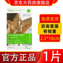 【官方专卖】Mepiform美皮护瘢痕贴自粘性软聚硅酮瘢痕敷贴疤痕贴双眼皮剖腹产瘢痕增生贴美皮护系列 （2.5*10cm）1片装