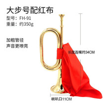 冲锋号小步号军号纯铜司号道具集结号大连步号大步号 大步号(34*11)350克配红布