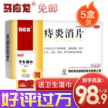 马应龙麝香痔疮膏【官方旗舰店】马应龙痔疮膏痣疮栓药贴人工牛黄 1疗程】痔炎消片 5盒装