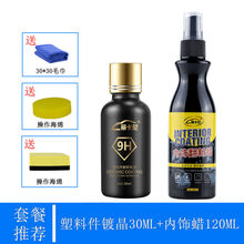 汽车黑色塑料件镀晶翻新剂持久还原剂保险杠发白老化强力修复神器 塑料件镀晶30ML+内饰la120ML