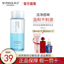 希芸纯净清颜眼唇卸妆液100ml 眼部卸妆水温和卸妆乳清爽卸妆油脸部可用 正装