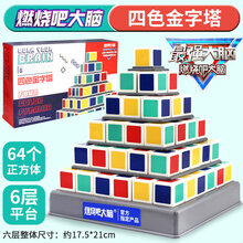 强大脑燃烧吧大脑积木金字塔店同款儿童力动脑拼装玩具 四色金字塔