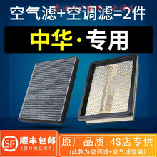 适配中华V3 V5 V6 V7空气空调滤芯H320骏捷H330 H530原厂保养配件4S专用定期保养 2016年 中华V3 排量1.5L