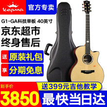【卡马F1/G1D/GA/OM】kepma卡玛单板民谣吉他41英寸加振震电箱木吉它乐器jita G1-GA 科技单板【玫瑰木背侧板】(原声款)