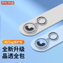 京东京造 AirTag保护套2021新款苹果AirTags防丢定位跟踪追踪器钥匙扣配件保护壳 清透系列2个装 透白+水蓝