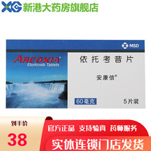 安康信 依托考昔片 60mg*5片 RX 1盒装