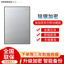 希捷新款铭加密移动硬盘1T2T4T5T USB3.0 2.5英寸金属外观 加密 移动硬盘兼容MAC 银色 4T