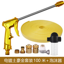 洗车水抢套装家用高压水枪冲刷汽车浇花泡沫喷壶枪头水管软管 土豪金100米套装+泡沫器