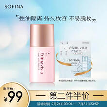 日本苏菲娜控油隔离霜Sofina映美焕采控油清透妆前乳mini 13mlSPF8 PA++（控油防晒原装进口 ）