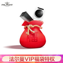 FALMONT 家电1分钱享专属VIP特权大礼包（非商品，虚拟产品不发货，详询客服）