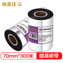 映美佳 碳带70mm*300m 精品蜡基碳带 条码打印机专用色带 标签带
