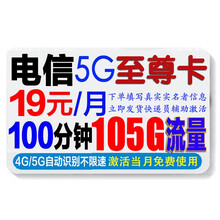 中国联通 全国通用4G5G手机卡不限速上网卡手机号码商旅卡纯流量卡学生卡校园卡包年卡不限流量卡号码 电信19元包100分钟+105G流量（支持5G网）
