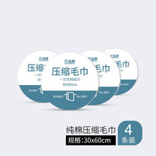 酒店一次性用品旅行一次性浴巾纯棉压缩毛巾洗浴加厚大号旅行床单酒店用常备用品台兰仕 【压缩毛巾 4个装】 30*60CM