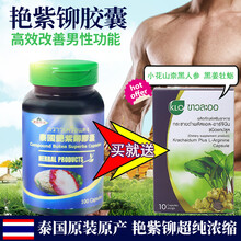 暹罗草本泰国艳紫铆胶囊红高颗红葛根超纯浓缩男士精戈能量肌因素